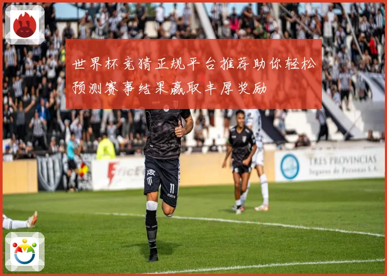 世界杯竞猜正规平台推荐助你轻松预测赛事结果赢取丰厚奖励