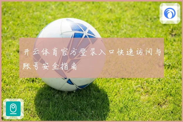开云体育官方登录入口快速访问与账号安全指南
