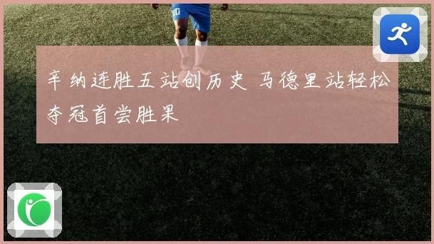 辛纳连胜五站创历史 马德里站轻松夺冠首尝胜果