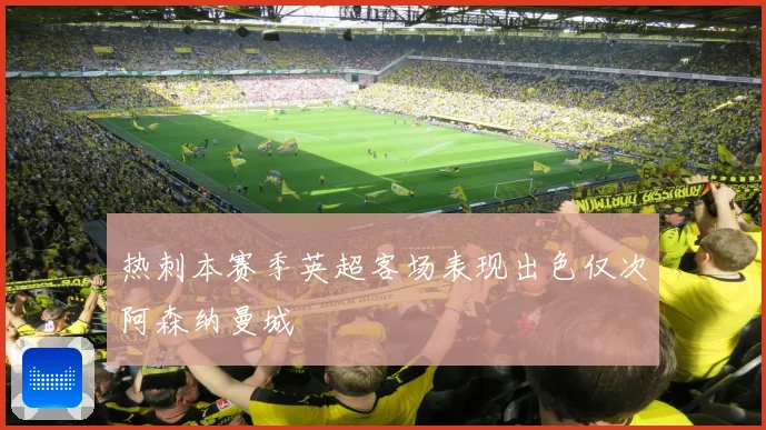 热刺本赛季英超客场表现出色仅次阿森纳曼城